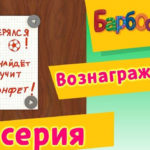 Барбоскины — Вознаграждение (55 Серия)