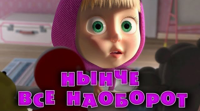 Современный мультфильм 