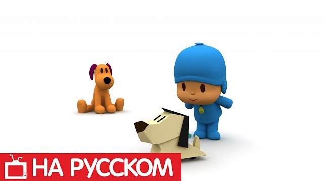 Покойо на русском языке - Pocoyo - Все серии подряд - Сборник 12 - Развивающие мультики