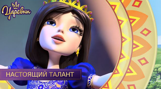 Царевны мультсериал герои имена и фото